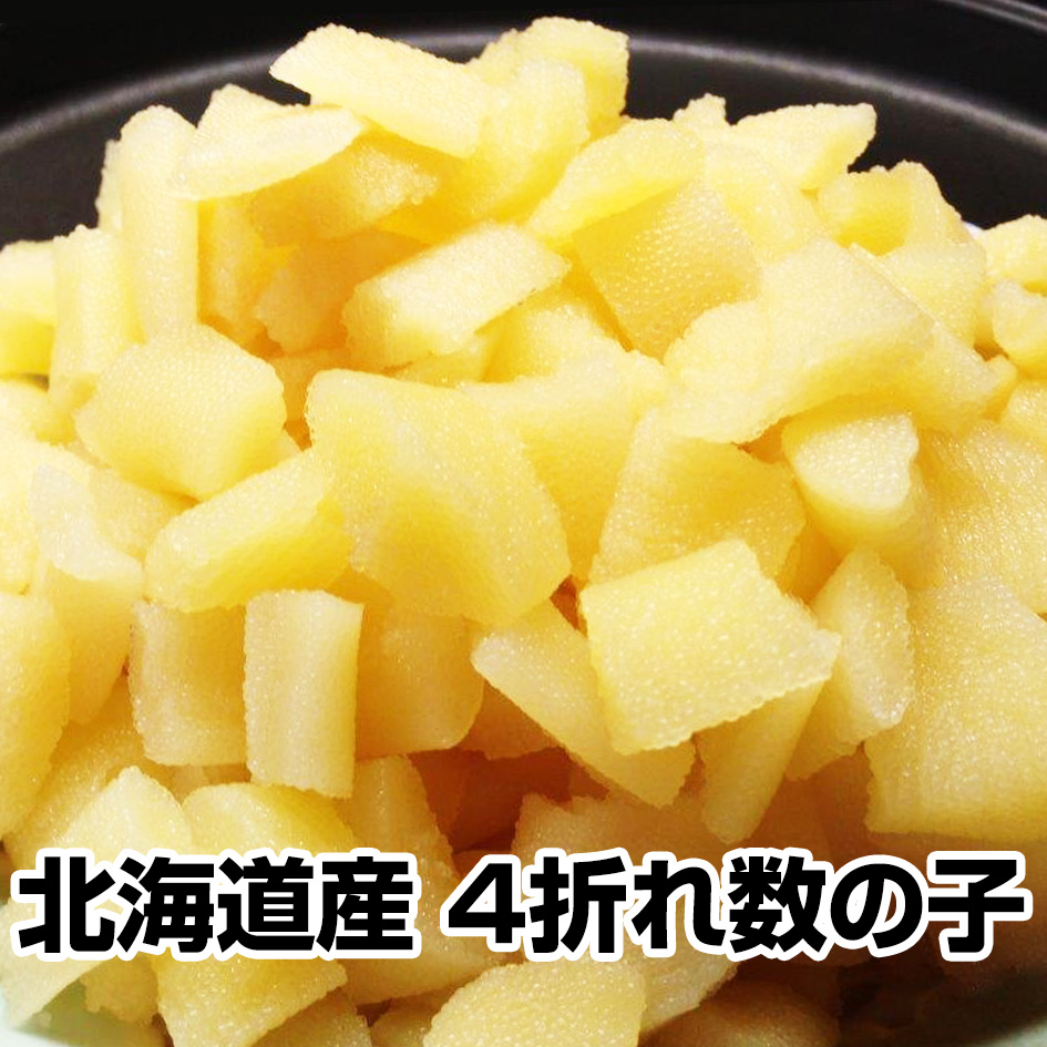 ≪クーポン利用で超お得!≫【ギフト 贈り物に】★訳あり 北海道産 4折れ数の子600g★1本の数の子が製造過程で折れたもの。品質・味共に1本羽と変わりません!干物セット 干物 1位 50代 60代 70代 お試し 保存食 お買得 まとめ買い お取り寄せ お取り寄せグルメ