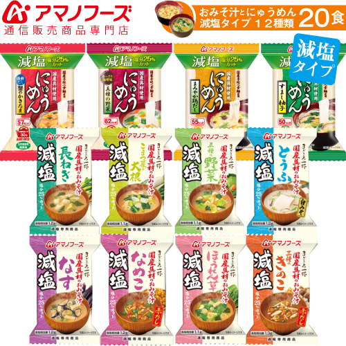 \最大10%オフ/ クーポン配布中 アマノフーズ フリーズドライ 減塩 味噌汁 12種20食 セット 【 送料無料 】 即席 にゅうめん 野菜 みそ汁 なす お味噌汁 赤だし おみそ汁 即席味噌汁 詰め合わせ インスタント食品 和食 和風 備蓄 非常食 お中元 ギフト マスク 個包装 付き
