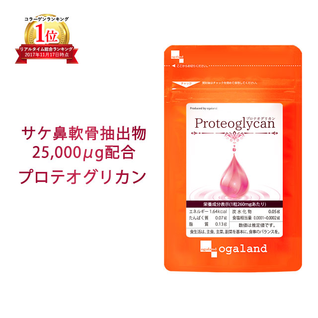 【クーポンで1個半額】 プロテオグリカン(約1ヶ月分)美容 サプリ サプリメント エイジングケア 美容ケア ヒアルロン酸 コラーゲン グルコサミン コンドロイチン と相性◎ オーガランド 健康 _JB_JH