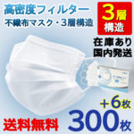 【クーポン利用で100円OFF】【国内出荷】マスク 300枚 50枚×6箱 +6枚 306枚 箱 在庫あり フィルター 不織布マスク 使い捨て 3層構造 白 ホワイト 大人用 マスク ふつうサイズ 3層不織布 高密度フィルター ほこり ウイルス 防護 花粉 防塵 立体マスク