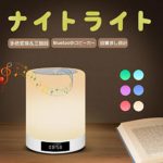【2019最新版】ナイトライト Bluetooth スピーカー ワイヤレス スピーカー 目覚まし時計 ベッドサイドランプ 卓上ライト Bluetooth4.2光+音 USB充電 タッチ式 多色変換＆三階段 マイク内蔵 停電対策 防災 誕生日プレゼント 父の日 日本語取扱説明書付き