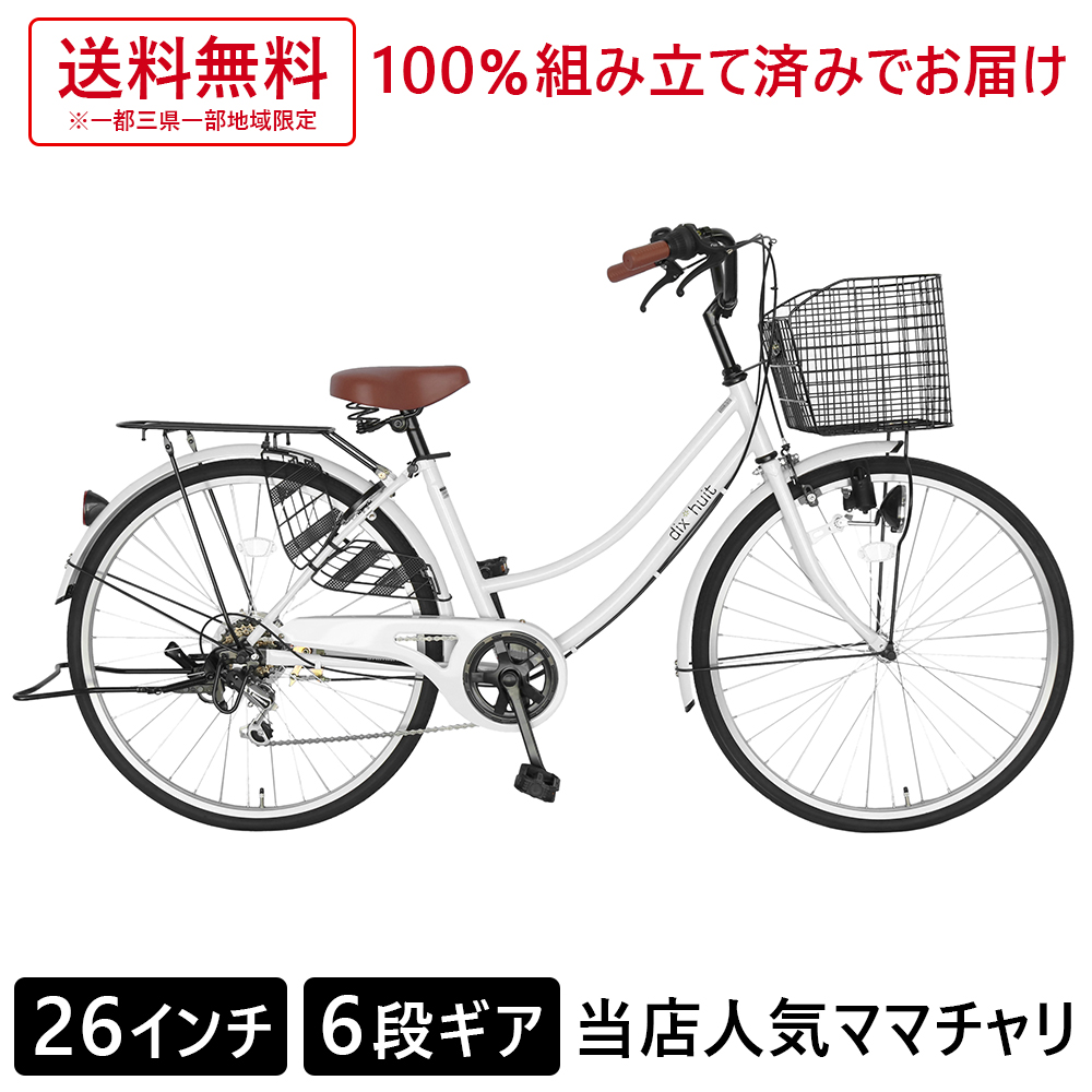 【クーポン発行中!】 自転車 ママチャリ 6段ギア 26インチ 配送先一都三県一部地域限定送料無料 26インチ 変速 鍵付 ギアつき 6段変速ギア dixhuit ホワイト 本体 ママチャリ シティサイクル おしゃれ ギア付き 通学