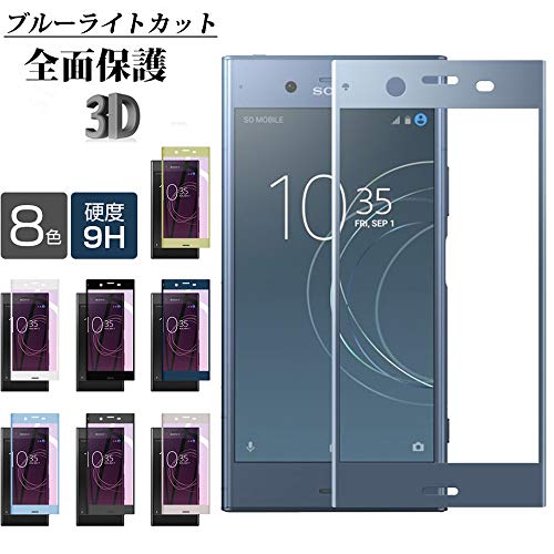Xperia XZ1 ガラスフィルム ブルーライトカット 2019新発売 日本旭硝子素材 エクスぺリア XZ1 専用フィルム SONY Xperia XZ1 docomo SO-01K au SOV36 SoftBank 701SO フィルム 強化ガラスフィルム 液晶保護フィルム 保護フィルム 令和 目に優しい ケースと干渉せず 高透過率 高タッチ感 クリア 耐衝撃 業界最高硬度9H 飛散防止 99%透過率 超薄0.26mm 指紋防止 撥油性 疎水性 指紋防止 気泡レス 防指紋 自動吸着 対応機種(Xperia XZ1)ブルー