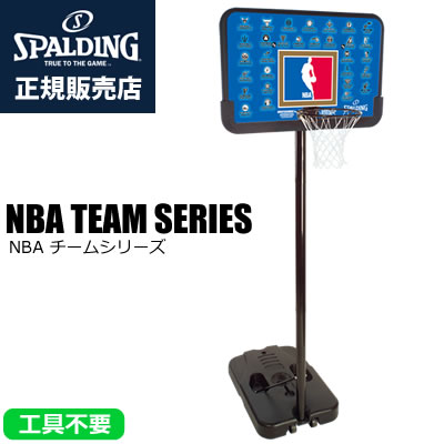 【1000円OFFクーポン対象!7/21(火)16:59まで】【正規販売店】スポルディング NBA公認 屋外用バスケットゴール 61501CN NBAチームシリーズ 61-501CN 工具不要【送料無料】【KK9N0D18P】