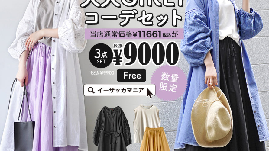 【特別送料無料!】 コーディネートセット カラーが選べる!お得な3点 セット ! レディース 服 ワンピース ロング シャツワンピース タンクトップ フレンチスリーブ ロングスカート 膝下 綿100% 夏 ◆ゆるふわシルエットで作る大人ガーリーコーデセット【返品交換不可】