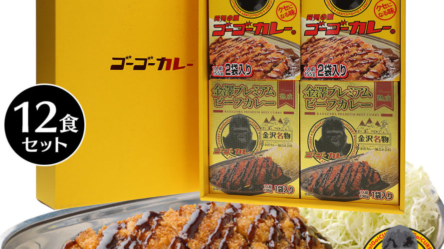 【7/31 20:00〜8/10 11:59 10%OFFクーポン対象!】 カレー ギフト ゴーゴーカレー ギフトセット 中辛 8食 金澤プレミアムカレー 4食レトルトカレー 送料無料 セット 高級 レトルト カレー 食品 ご当地 金沢カレー 熨斗