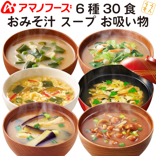 \最大10%オフ/ クーポン配布中 アマノフーズ フリーズドライ うちの 味噌汁 きょうの スープ 6種30食 なす わかめ 野菜 なめこ たまご お吸い物 セット 【 送料無料 北海道沖縄以外】 即席 インスタント食品 詰め合わせ ギフト 備蓄 非常食 お中元 ギフト
