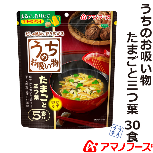 \最大10%オフ/ クーポン配布中 アマノフーズ フリーズドライ うちの お吸い物 たまご と 三つ葉 ゆず 香る 30食 セット 【 送料無料 北海道沖縄以外】 即席 インスタント食品 詰め合わせ ギフト 業務用 常温保存 長期保存 備蓄 非常食 お中元 ギフト