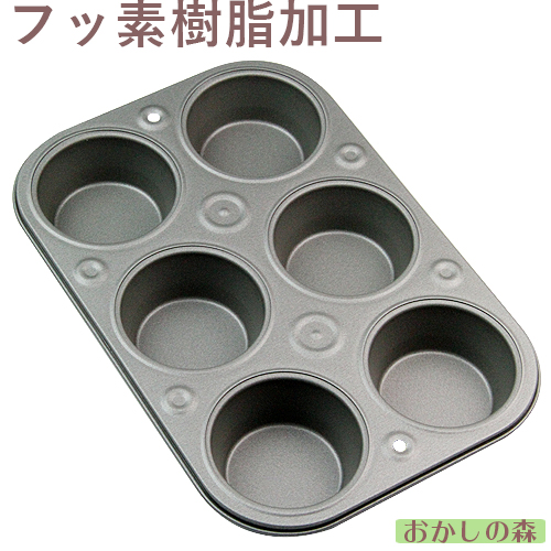 【7月限定 マフィン型10%クーポン対象商品】フッ素加工 マフィン型 1度に6ヶ焼ける天板 #57288 ケーキ型 お菓子