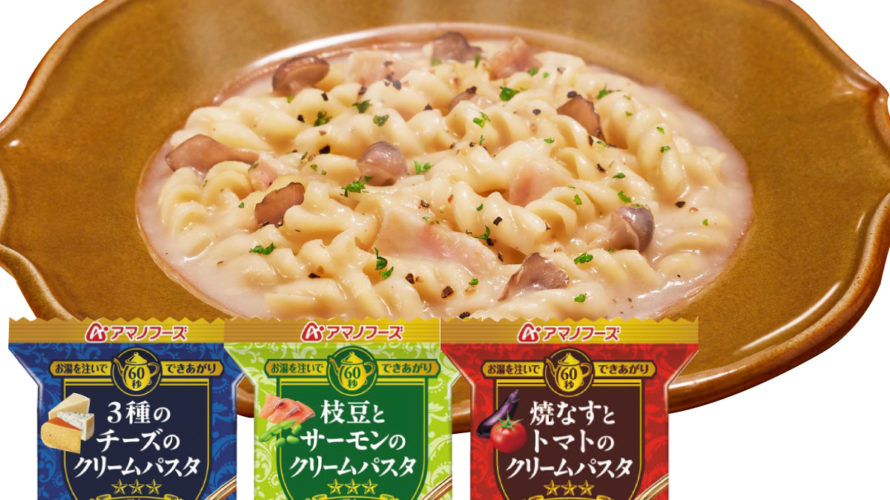 \最大10%オフ/ クーポン配布中 アマノフーズ フリーズドライ 三ツ星キッチン パスタ 3種12食 セット 【 送料無料 北海道沖縄以外】クリーム なす トマト チーズ インスタント食品 人気 詰め合わせ 常温保存 洋食 備蓄 御中元 備蓄 非常食 お中元 ギフト マスク 個包装 付き