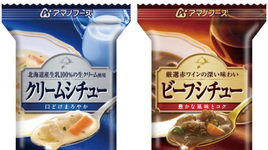 \最大10%オフ/ クーポン配布中 アマノフーズ フリーズドライ シチュー 2種18食 詰め合わせ セット 【 送料無料 沖縄以外】 インスタント 食品 即席 ギフト 洋食 おかず ビーフシチュー クリームシチュー バラエティ 長期保存 備蓄 非常食 お中元 ギフト マスク 個包装 付き
