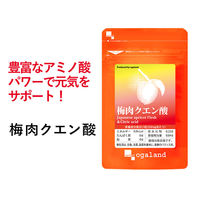 【クーポンで1個半額】 梅肉クエン酸(約1ヶ月分)送料無料 クエン酸 配合 梅肉エキス アミノ酸 サプリメント オーガランド サプリ 梅エキス ムメフラール 梅肉ジュースより手軽 _JD_JH