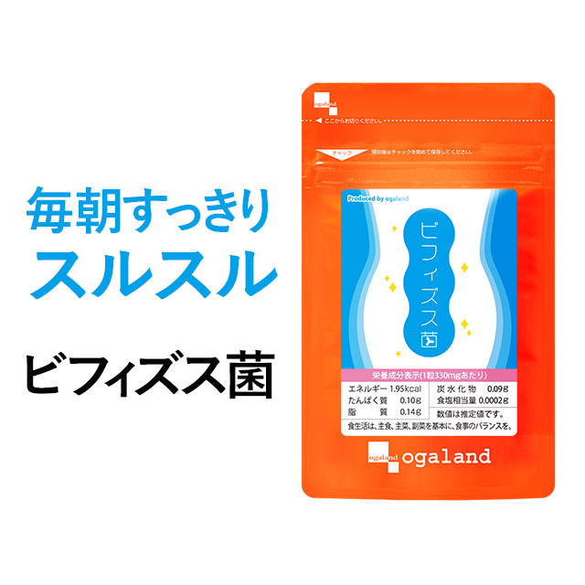 【クーポンで1個半額】 ビフィズス菌 (約1ヶ月分)送料無料 乳酸菌 酢酸 サプリ サプリメント オリゴ糖 フラクトオリゴ糖 ガラクトオリゴ糖 ダイエット ビフィズス菌サプリ クーポン _JH