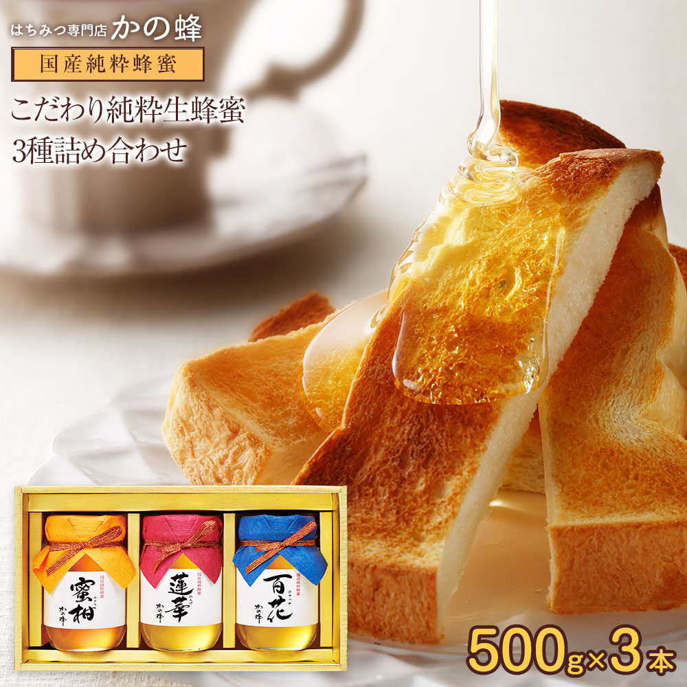 【20%オフクーポン】お中元 ギフト プレゼント 国産蜂蜜 500g×3本セット 九州れんげ蜂蜜 百花蜂蜜 みかん蜂蜜 ギフト 贈り物 送料無料 蜂蜜専門店 かの蜂