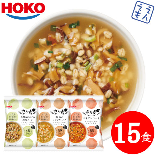 \最大10%オフ/ クーポン配布中 フリーズドライ スープ 宝幸 もち麦スープ 3種15食 セット 【 送料無料 沖縄以外】 インスタントスープ 雑穀 大麦β-グルカン もち麦 フリーズドライ 即席スープ 詰め合わせ 常温 長期 保存 備蓄 非常食 お中元 ギフト マスク 個包装 付き