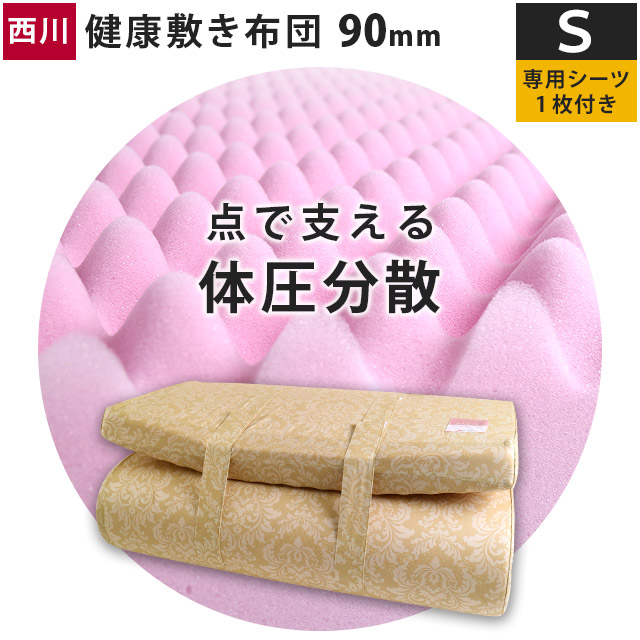 【2000円OFFクーポン】西川 健康敷きふとん 専用シーツ付 シングル 91×195cm(厚み9cm 90mm 190ニュートン)快眠 マットレス 日本製 国産 敷布団 敷き布団 西川 送料無料 新生活 【大型便S】腰痛【あす楽対応】