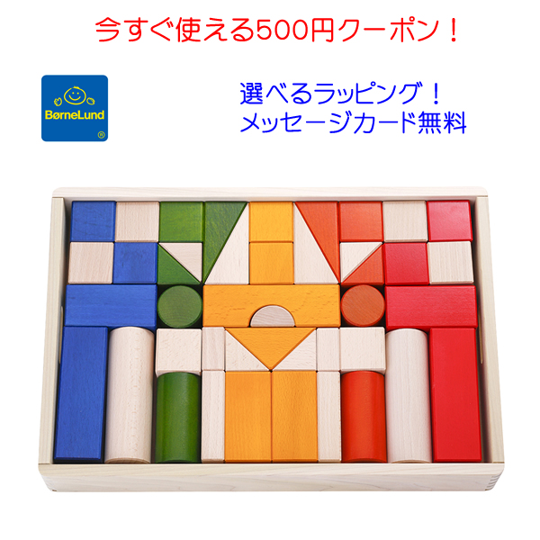 【最大2,000円OFFクーポン発行中!+ポイント10倍】【積み木のほん付き】ボーネルンド (BorneLund) オリジナル積み木(つみき) カラー/知育玩具/つみき/積木/出産祝い オリジナル積木 オリジナルつみき ボーネルンド積木 オリジナル積み木