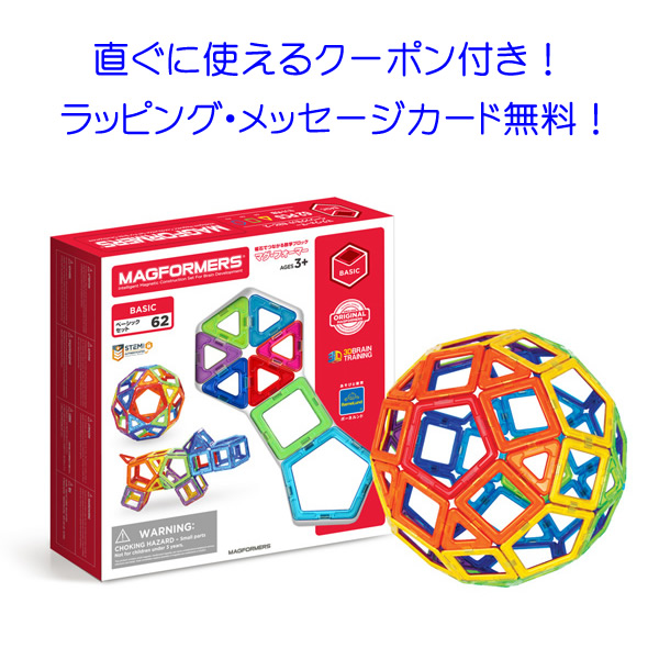 【最大2,000円OFFクーポン発行中!+ポイント10倍】マグフォーマー 62 【マグ・フォーマー 正規品】送料無料 ボーネルンド (BorneLund) ジムワールド社 マグフォーマー 62ピース マグネット/ブロック/磁石/パズル/知育玩具/【あす楽対応】