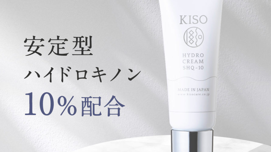 【クーポンご利用で65%OFF】フェイスクリーム 安定型 ハイドロキノン 10%配合 キソ ハイドロ クリーム SHQ-10 10g ホワイトクリーム 美肌