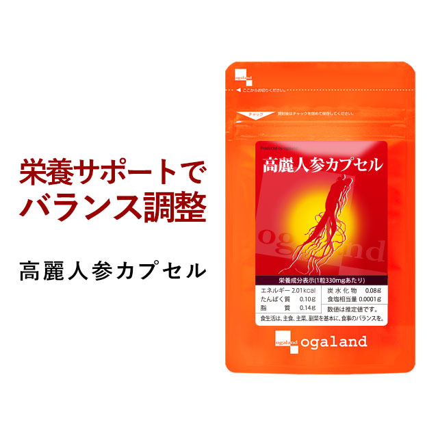 【クーポンで1個半額】 高麗人参 (約1ヶ月分) カプセル 送料無料 サプリメント サプリ 4年根以上の高麗人参をさらに発酵 サポニン オーガランド 不規則な生活 健康 美容 気持ちのバランス 高麗人蔘 _JB_JH