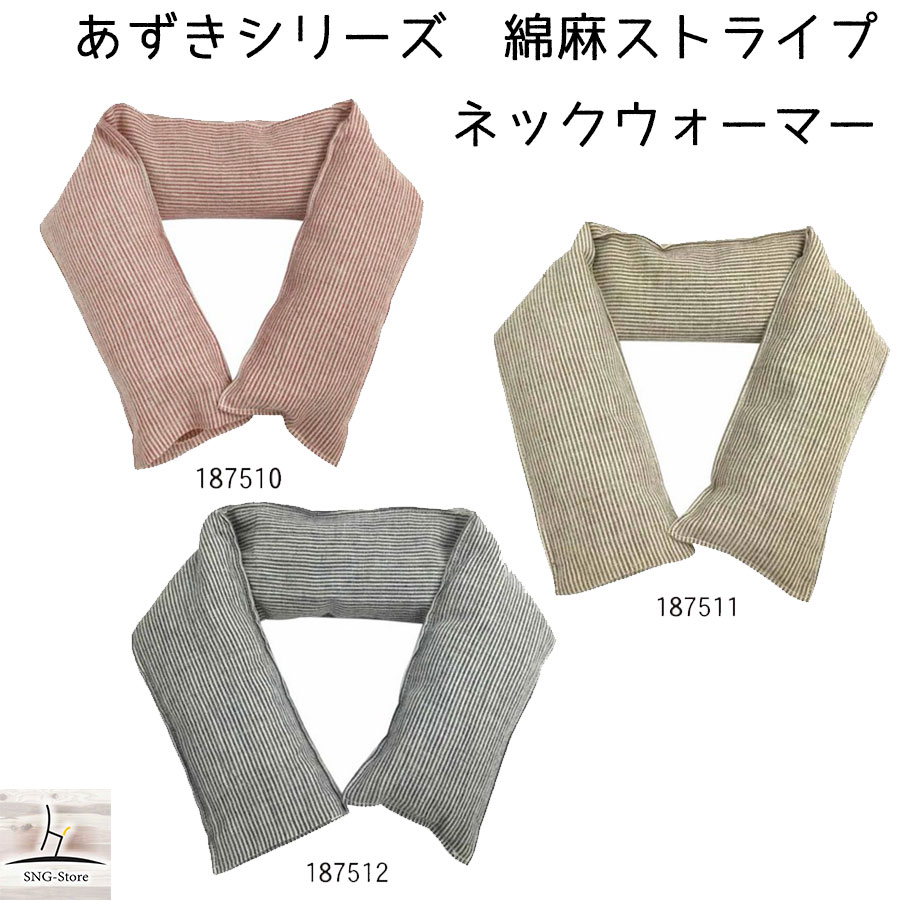 【7月30日限定!ポイント5倍&クーポン100円オフ】コージカンパニー あずき ネックウォーマー 綿麻 ストライプ