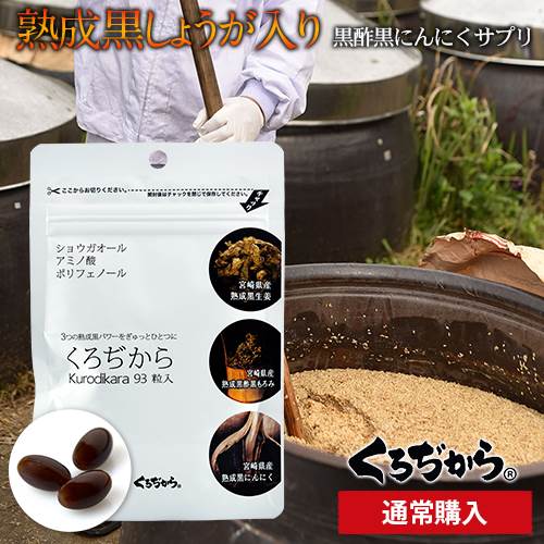 元気復活!みんなを笑顔に健康に「くろぢから」熟成 1袋93粒入り・約1カ月分【黒にんにく】、【黒しょうが】【黒酢もろみ】をギュッと一粒に凝縮した宮崎県産黒酢サプリ!【送料無料】【黒酢】【黒酢・サプリ】【生姜】【にんにく】【ショウガオール】【RCP】10P05Nov16