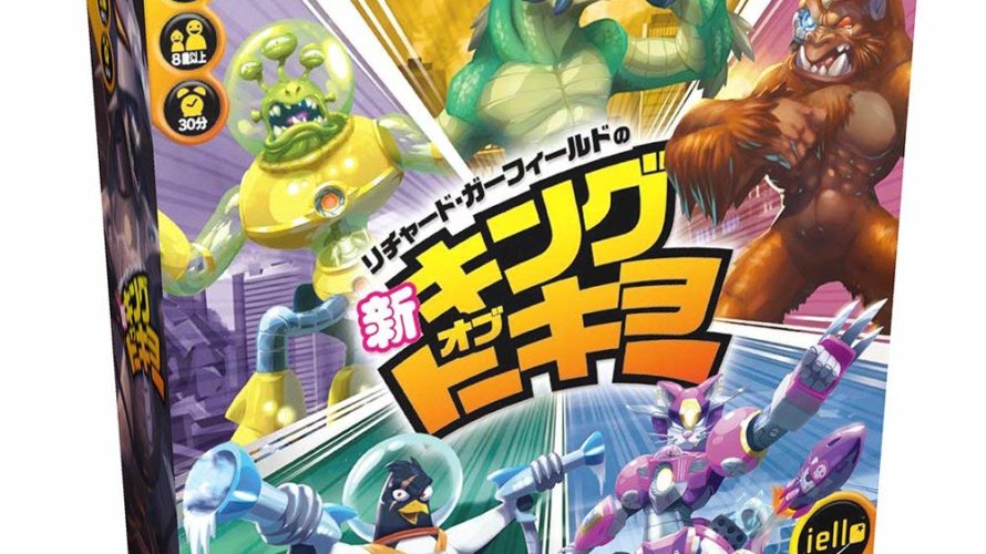 【クーポン使用で店内ボードゲーム全品10%オフ】リチャード・ガーフィールドの新・キング・オブ・トーキョー 日本語版 (King of Tokyo)