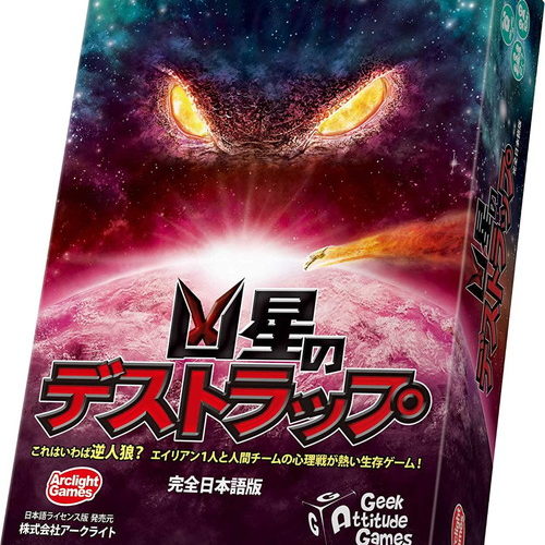 【クーポン使用で店内ボードゲーム全品10%オフ】凶星のデストラップ完全日本語版(NotAlone)