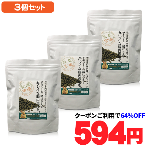 【クーポンで594円】【64%OFF&送料無料】牧草市場 スーパーラビットフード メンテナンス 200g × 3個セット(お試しサイズ)