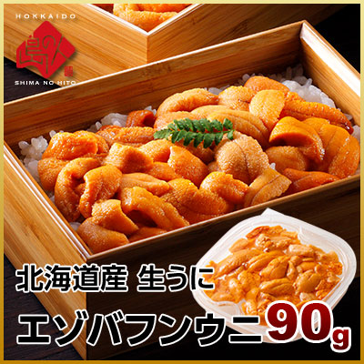 \1,080円OFFクーポン付き/ウニ 無添加 生うに 90g 塩水パック 北海道産 生エゾバフンウニ【2個購入で送料無料】塩水うに 獲れたてをお届けグルメ ギフト 誕生日プレゼント 食品 寿司 贈り物 お土産 海鮮 お取り寄せ お返し お祝い