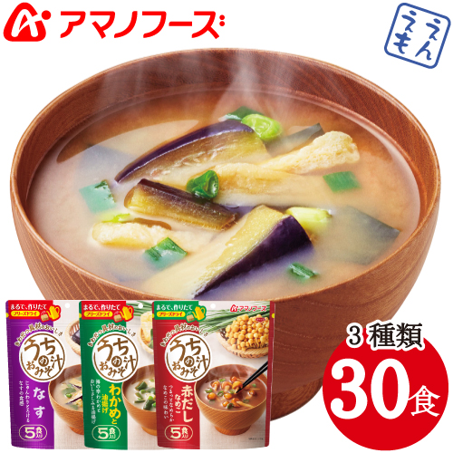 ＼最大10%オフ／ クーポン配布中 アマノフーズ フリーズドライ 味噌汁 うちの みそ汁 なす わかめ 赤だし3種30食 セット 【 送料無料 北海道沖縄以外】 業務用 にも 即席味噌汁 インスタント お味噌汁 食品 人気 詰め合わせ 常温保存 備蓄 非常食 お中元 ギフト