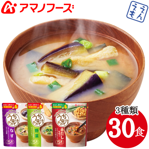 \最大10%オフ/ クーポン配布中 アマノフーズ フリーズドライ 味噌汁 人気 詰め合わせ なす 野菜 赤だし うちの みそ汁 3種30食 セット 【 送料無料 北海道沖縄以外】 即席味噌汁 インスタント 食品 お味噌汁 常温保存 業務用 にも 備蓄 非常食 お中元 ギフト