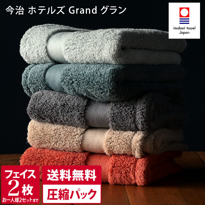 【クーポン利用で200円OFF】（送料無料）【圧縮】＜同色2枚セット＞日本製 今治タオル ホテルズ グラン フェイスタオル HOTEL'S Grand / タオル 厚手 ホテルスタイル フェイス 上質 超長綿 今治 日本製 福袋 国産 バーゲン