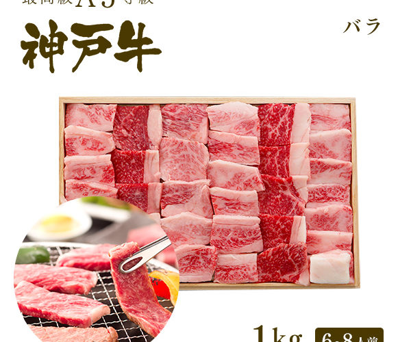 【クーポン利用で対象商品2割引!8/1 0:00 – 23:59】A5等級 神戸牛 カルビ(バラ) 焼肉(焼き肉)1kg(6〜8人前) ◆ 牛肉 和牛 神戸牛 神戸ビーフ 神戸肉 A5証明書付