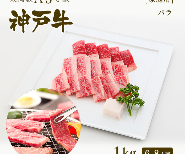 【クーポン利用で対象商品2割引!8/1 0:00 – 23:59】【家庭用】A5等級 神戸牛 カルビ(バラ) 焼肉(焼き肉)1kg(6〜8人前) ◆ 牛肉 和牛 神戸牛 神戸ビーフ 神戸肉 A5証明書付