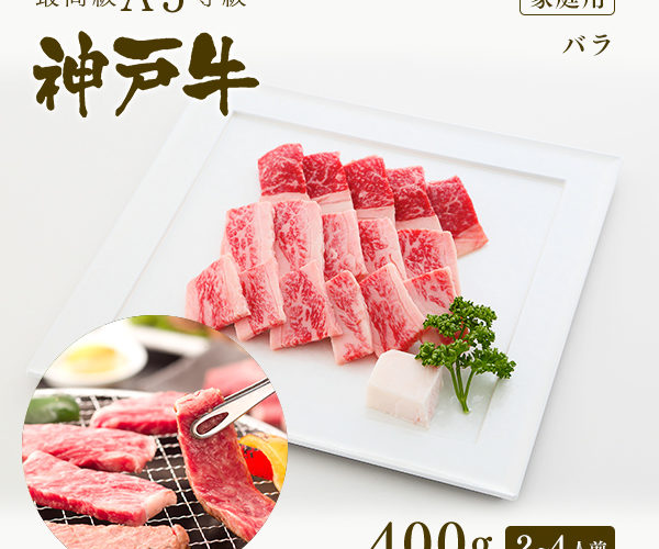 【クーポン利用で対象商品2割引!8/1 0:00 – 23:59】【家庭用】A5等級 神戸牛 カルビ(バラ) 焼肉(焼き肉)400g(2〜4人前) ◆ 牛肉 和牛 神戸牛 神戸ビーフ 神戸肉 A5証明書付