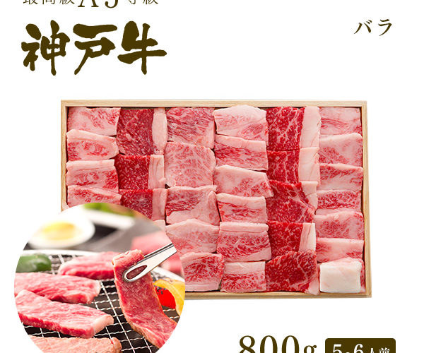 【クーポン利用で対象商品2割引!8/1 0:00 – 23:59】A5等級 神戸牛 カルビ(バラ) 焼肉(焼き肉)800g(5〜6人前) ◆ 牛肉 和牛 神戸牛 神戸ビーフ 神戸肉 A5証明書付