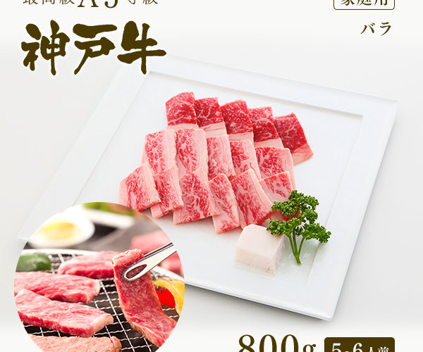 【クーポン利用で対象商品2割引!8/1 0:00 – 23:59】【家庭用】A5等級 神戸牛 カルビ(バラ) 焼肉(焼き肉)800g(5〜6人前) ◆ 牛肉 和牛 神戸牛 神戸ビーフ 神戸肉 A5証明書付