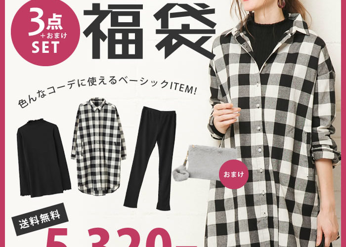 最大20%offクーポン配布■送料無料 コーデ福袋 レディース ハッピーバッグ ごほうび福袋 3点 トップス レギンス 羽織り チェック おまけ お買い得 おすすめ M L ネタバレ 中身