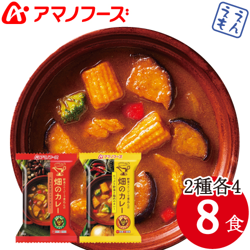 \最大10%オフ/ クーポン配布中 アマノフーズ フリーズドライ 畑の カレ− 2種8食 詰め合わせ セット 【 送料無料 北海道沖縄以外】 インスタント 食品 即席 常温 長期 保存 ひきわり 豆 トマト 野菜 鶏肉 中辛 バラエティ ギフト 備蓄 非常食 お中元 ギフト