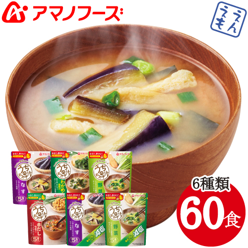 \最大10%オフ/ クーポン配布中 アマノフーズ フリーズドライ 味噌汁 うちの みそ汁 6種60食 セット なす わかめ 野菜 赤だし なめこ 減塩 【 送料無料 沖縄以外】 詰め合わせ バラエティ 即席 インスタント 食品 おみそ汁 備蓄 非常食 お中元 ギフト マスク 個包装 付き